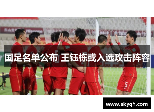 国足名单公布 王钰栋或入选攻击阵容