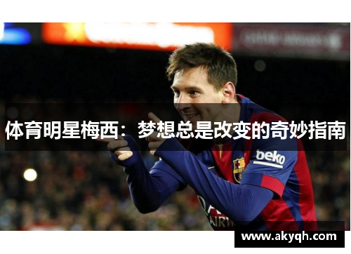 体育明星梅西：梦想总是改变的奇妙指南