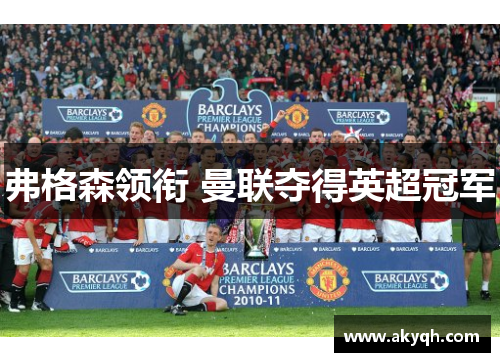 弗格森领衔 曼联夺得英超冠军