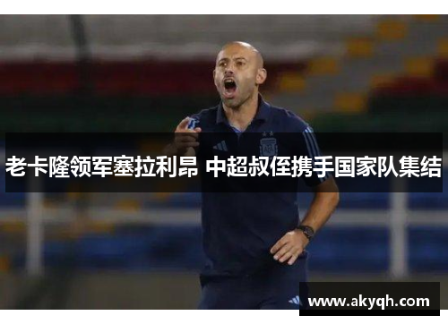 老卡隆领军塞拉利昂 中超叔侄携手国家队集结