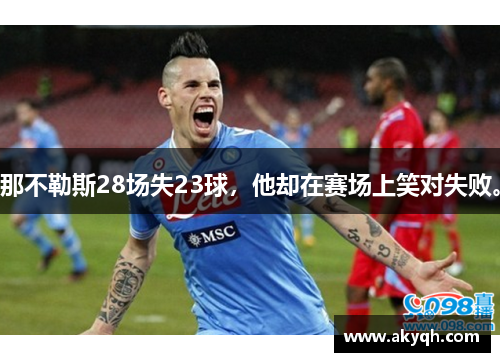 那不勒斯28场失23球，他却在赛场上笑对失败。