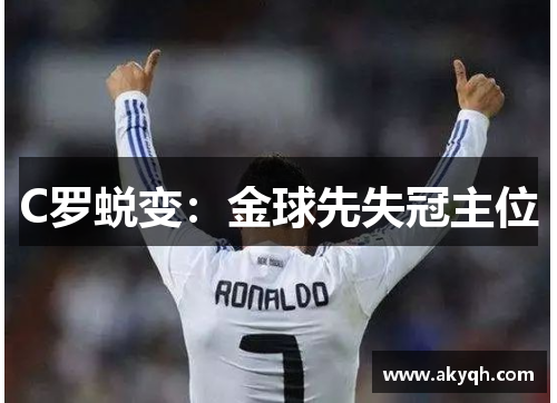 C罗蜕变：金球先失冠主位