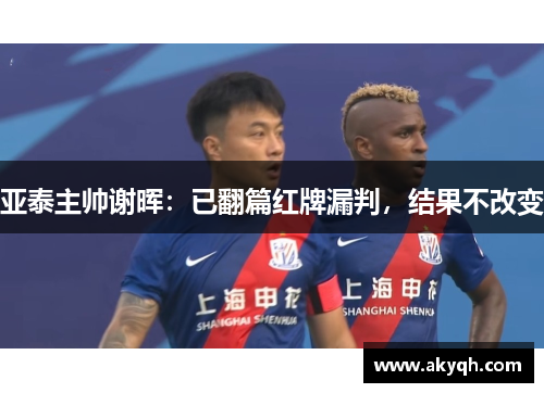 亚泰主帅谢晖：已翻篇红牌漏判，结果不改变