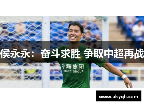 侯永永：奋斗求胜 争取中超再战