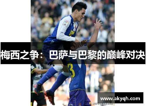 梅西之争：巴萨与巴黎的巅峰对决