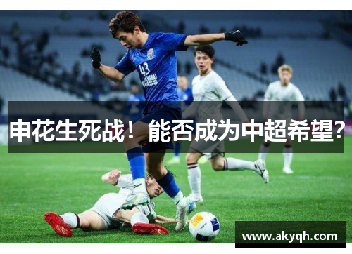 申花生死战！能否成为中超希望？