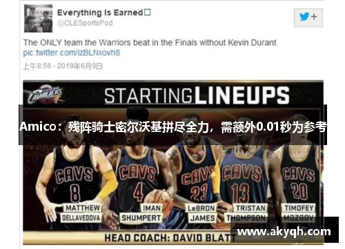 Amico：残阵骑士密尔沃基拼尽全力，需额外0.01秒为参考