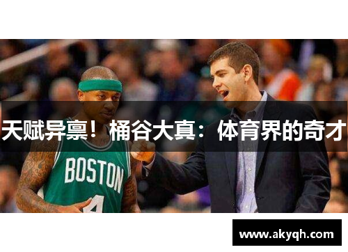 天赋异禀！桶谷大真：体育界的奇才